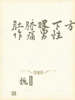 肚脐眼下方隐隐作痛男性