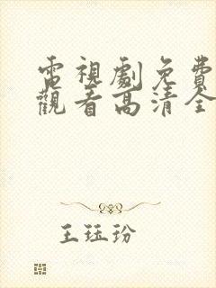 电视剧免费在线观看高清全集