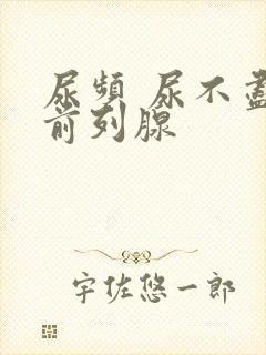 尿频 尿不尽 前列腺