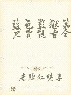 蓝色监狱第一季免费观看全集