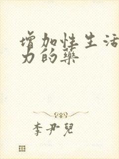 增加性生活持久力的药