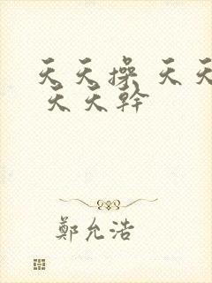 天天操 天天日 天天干