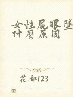 女性屁眼坠疼是什么原因