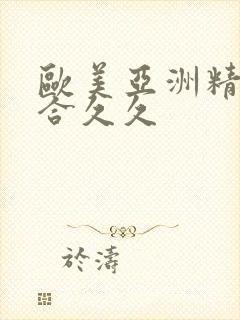 欧美亚洲精品综合久久