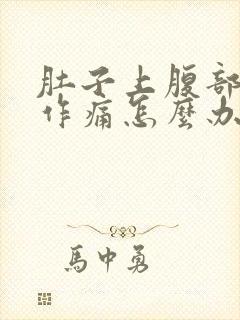 肚子上腹部隐隐作痛怎么办