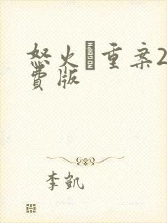 怒火·重案2免费版