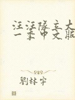 汪汪队立大功第一季中文版