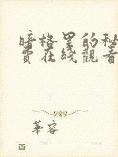 暗格里的秘密免费在线观看