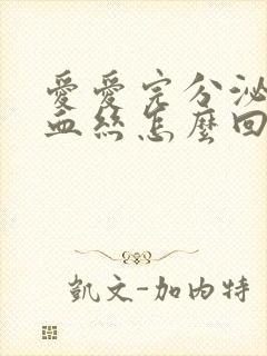 爱爱完分泌物带血丝怎么回事