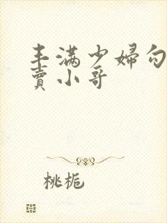 丰满少妇勾引外卖小哥