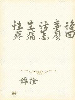 性生活事后小腹疼痛怎么回事