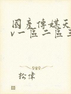 国产传媒天美av一区二区三区