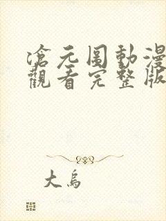 沧元图动漫免费观看完整版高清30集