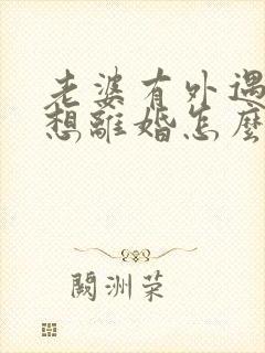 老婆有外遇我不想离婚怎么办