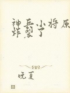 神兵小将原著太炸裂了封面
