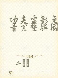 功夫电影免费观看完整版国语高清下载