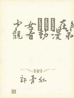 少女たちよ在线观看动漫第二集剧情封面