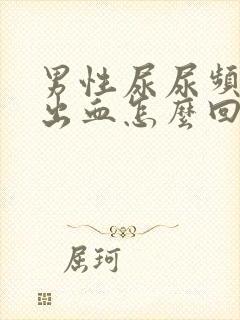 男性尿尿频还疼出血怎么回事