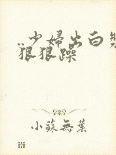..少妇出白浆狠狠躁