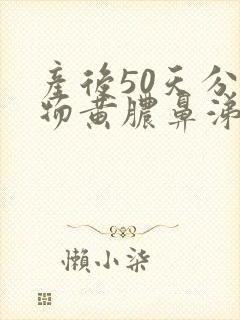 产后50天分泌物黄脓鼻涕样封面