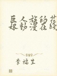 巨人族的花嫁新娘动漫在线观看