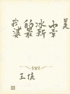 我的冰山美女老婆最新章封面