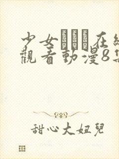 少女たちよ在线观看动漫8集封面