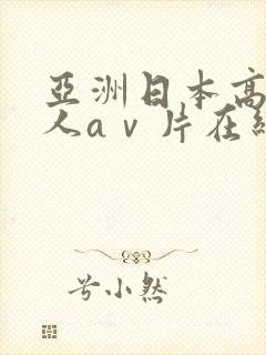 亚洲日本高清成人aⅴ片在线观看封面