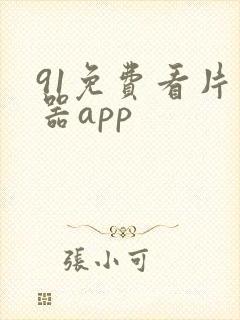 91免费看片神器app