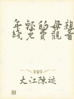 年轻的母亲4在线免费观看完整版