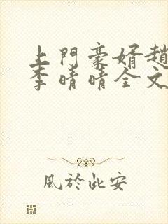 上门豪婿赵旭和李晴晴全文