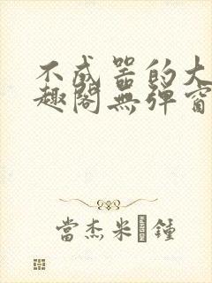 不成器的大哥笔趣阁无弹窗