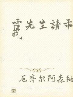 霍先生请乖乖宠我