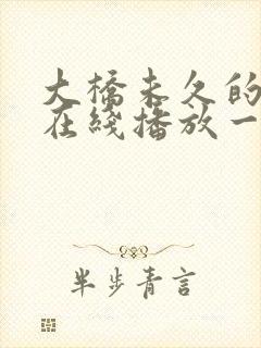 大桥未久的av在线播放一区二区