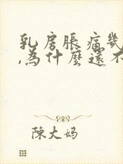 乳房胀痛几天了,为什么还不来大姨妈