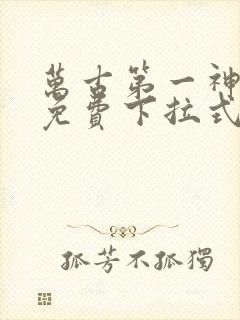 万古第一神漫画免费下拉式六漫画免费