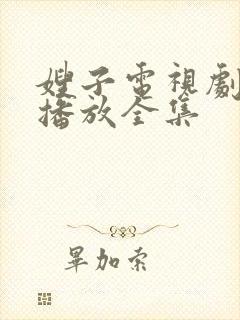 嫂子电视剧免费播放全集