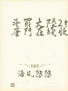 斗罗大陆2绝世唐门在线收听