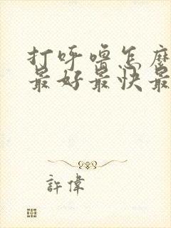 打呼噜怎么治疗最好最快最有效的药物封面