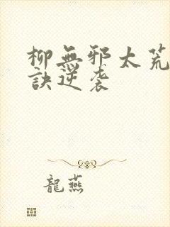 柳无邪太荒吞天诀逆袭