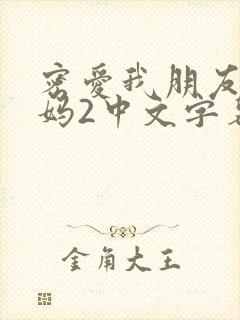 密爱我朋友的妈妈2中文字幕