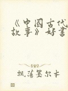 《中国古代寓言故事》好书推荐