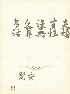 多久没有夫妻生活算无性婚姻