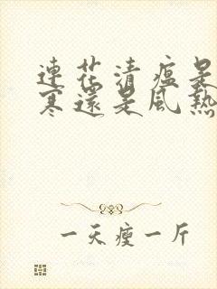 连花清瘟是治风寒还是风热感冒封面