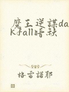 魔王逆谋darkfall暗秋