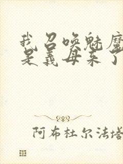 我召唤魅魔结果是义母来了