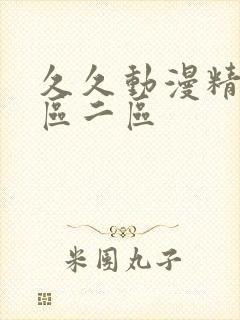 久久动漫精品一区二区