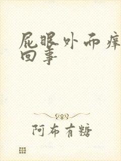 屁眼外面痒怎么回事