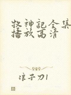 牧神记全集免费播放高清