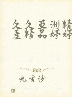 久久亚洲精品国产精品婷婷